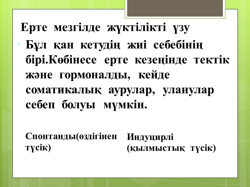 Ерте  мезгілде  жүктілікті  үзу Бұл  қан  кетудің  жиі